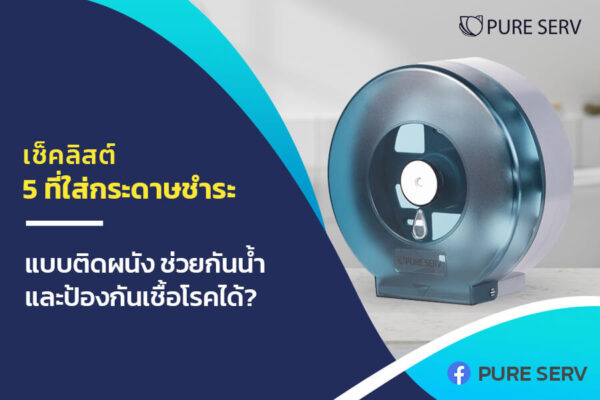 เช็คลิสต์ 5 ที่ใส่กระดาษชำระ แบบติดผนัง ช่วยกันน้ำ และป้องกันเชื้อโรคได้?