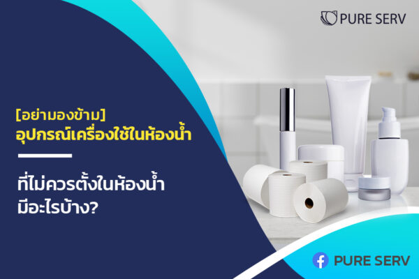 [อย่ามองข้าม] อุปกรณ์เครื่องใช้ในห้องน้ำ ที่ไม่ควรตั้งในห้องน้ำมีอะไรบ้าง ?