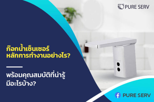 ก๊อกน้ำเซ็นเซอร์ หลักการทำงานอย่างไร? พร้อมคุณสมบัติที่น่ารู้มีอะไรบ้าง?