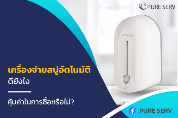 เครื่องจ่ายสบู่อัตโนมัติ ดียังไง คุ้มค่าในการซื้อหรือไม่?
