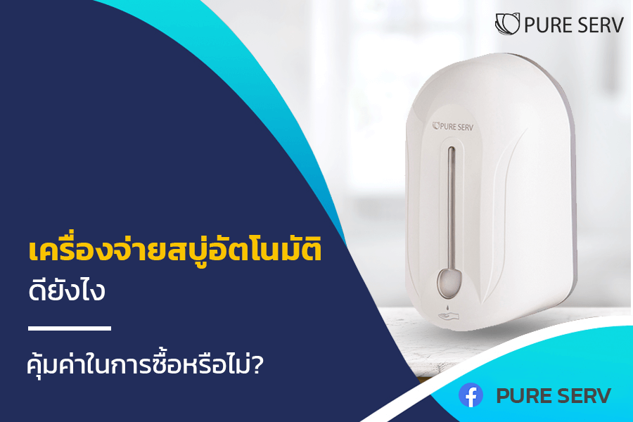 เครื่องจ่ายสบู่อัตโนมัติ ดียังไง คุ้มค่าในการซื้อหรือไม่?