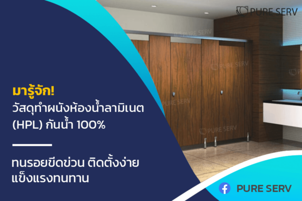 มารู้จัก! วัสดุทำผนังห้องน้ำลามิเนต (HPL) กันน้ำ 100% ทนรอยขีดข่วน ติดตั้งง่าย แข็งแรงทนทาน