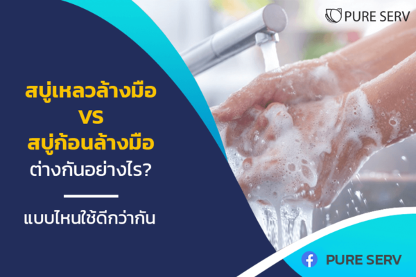 สบู่เหลวล้างมือ VS สบู่ก้อนล้างมือ ต่างกันอย่างไร? แบบไหนใช้ดีกว่ากัน