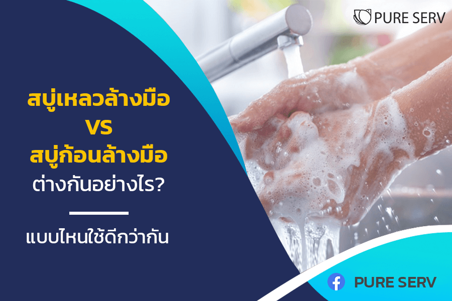 สบู่เหลวล้างมือ VS สบู่ก้อนล้างมือ ต่างกันอย่างไร? แบบไหนใช้ดีกว่ากัน