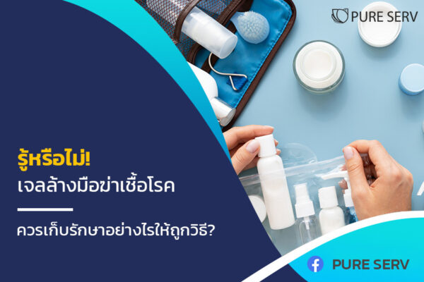 รู้หรือไม่! เจลล้างมือฆ่าเชื้อโรค ควรเก็บรักษาอย่างไรให้ถูกวิธี?