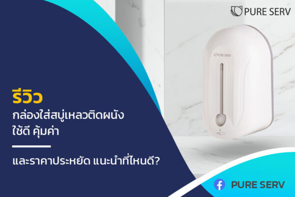 รีวิว กล่องใส่สบู่เหลวติดผนัง ใช้ดี คุ้มค่า และราคาประหยัด แนะนำที่ไหนดี?