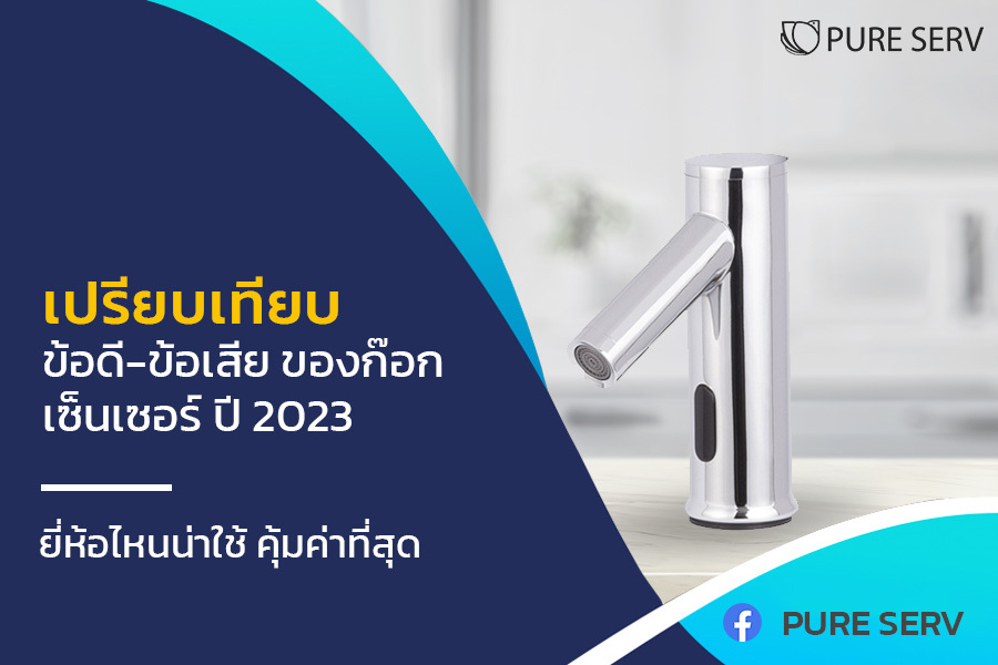 เปรียบเทียบ ข้อดี-ข้อเสียของ ก๊อกเซ็นเซอร์ ปี 2023 ยี่ห้อไหนน่าใช้ คุ้มค่าที่สุด