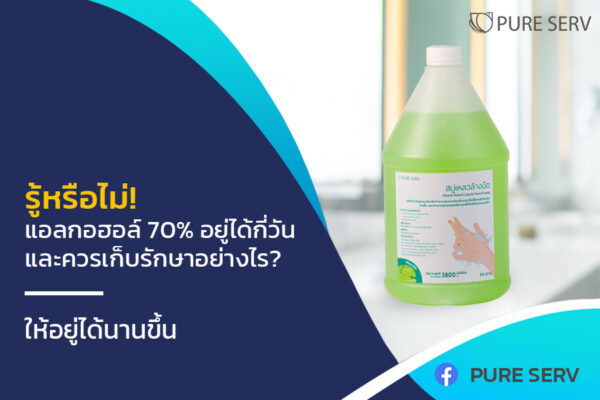 รู้หรือไม่! แอลกอฮอล์ 70 อยู่ได้กี่วัน และควรเก็บรักษาอย่างไร? ให้อยู่ได้นานขึ้น