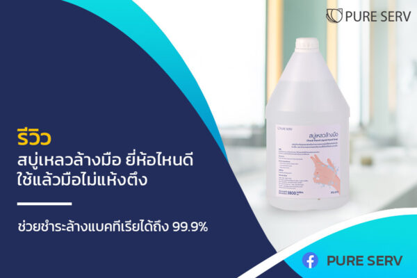 รีวิว สบู่เหลวล้างมือ ยี่ห้อไหนดี ใช้แล้วมือไม่แห้งตึง ช่วยชำระล้างแบคทีเรียได้ถึง 99.9%