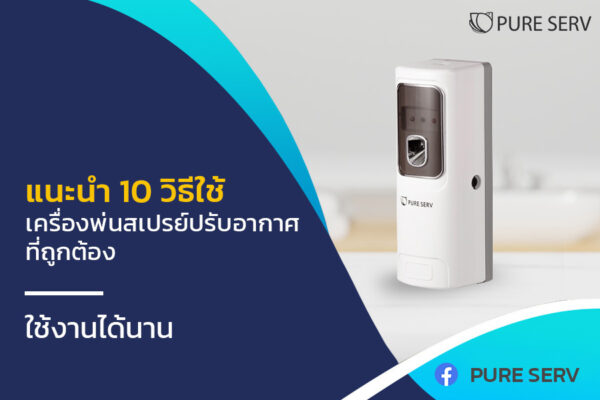 แนะนำ 10 วิธีใช้เครื่องพ่นสเปรย์ปรับอากาศ ที่ถูกต้อง ปลอดภัย ใช้งานได้นาน