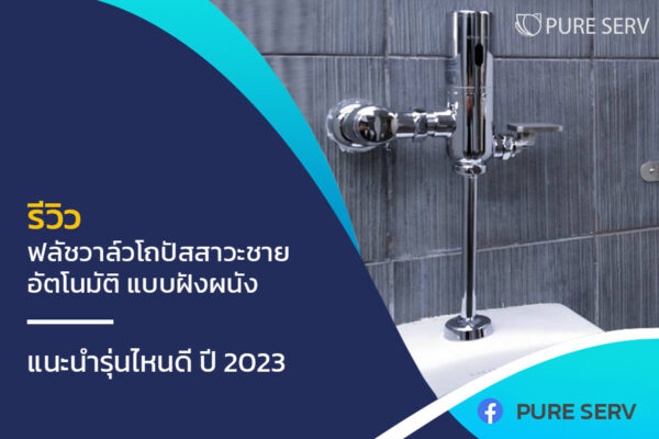 รีวิว ฟลัชวาล์วโถปัสสาวะชายอัตโนมัติ แบบฝังผนัง แนะนำรุ่นไหนดี ปี 2023