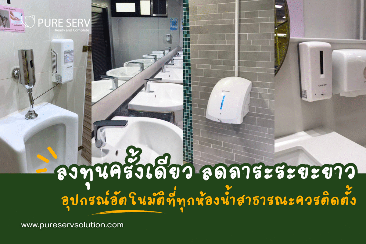 ลงทุนครั้งเดียว ลดภาระระยะยาว อุปกรณ์อัตโนมัติที่ทุกห้องน้ำสาธารณะควรติดตั้ง